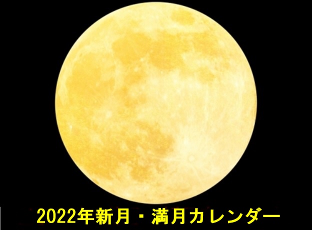2022年 満月 新月 カレンダー（スケジュール）日程 アップしました